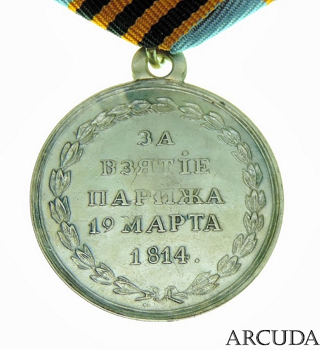 Медаль «За взятие Парижа 19 марта 1814 года». (муляж)